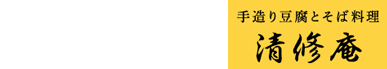 京都嵐山 株式会社清修庵 手作り豆腐とそば料理