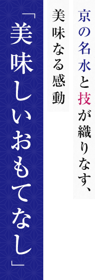 京の名水と技が織りなす、美味なる感動「美味しいおもてなし」