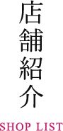 SHOP LIST 店舗紹介
